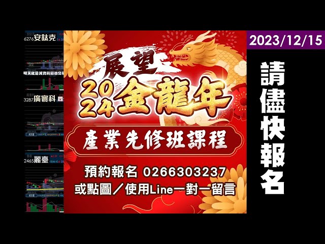 1215【甜心盤後影音】金龍年產業先修班報名囉！安鈦克100%、麗臺88%、廣寰科50%