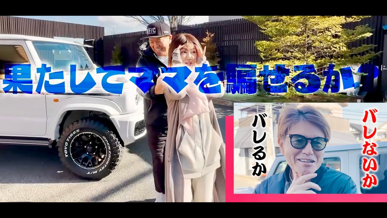 【いい夫婦💖ヒロミ&伊代】総力を上げてドッキリ‼️ママは騙されるのかな？の巻【切り抜き】