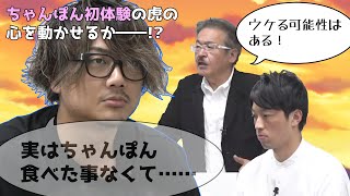 【令和の虎】まさかのちゃんぽん初体験!小林社長の反応は?・36人目【切り抜き】