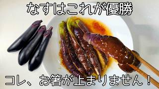 電子レンジでつくる簡単レシピ！【なすのナムル】火も包丁も使わないのに美味しすぎる！とろとろ食感がやみつき！おつまみ・無限・節約・時短レシピ