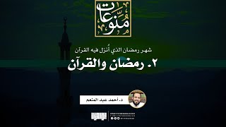صورة ٢. رمضان والقرآن | شهر رمضان الذي أنزل فيه القرآن | د. أحمد عبد المنعم