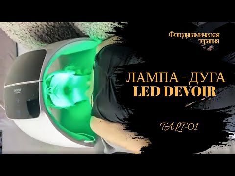 Лампа-дуга LED DEVOIR TALT-01 для фотодинамической терапии 6 цветов