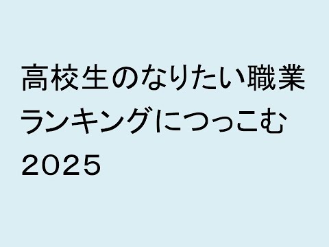 心理学科 高校生のなりたい職業ランキングにつっこむ２０２５
