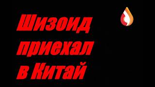 Шизоид приехал в Китай