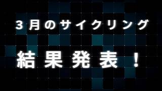 【ラジオ雑談】3月のサイクリングトーク