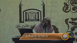 الدرس الثالث من شرح قواعد تعظيم الأدلة image