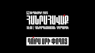 ՈւՂԻՂ. ՀԱՆՐԱՀԱՎԱՔ