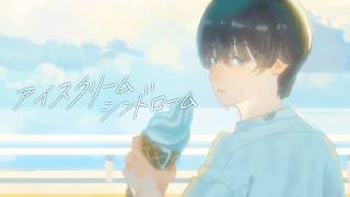 アイスクリーム シンドローム  歌ってみた【きんとき】