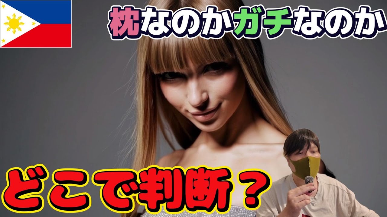 【フィリピンパブ嬢】枕なのかガチなのか？見分ける方法とは… YouTubeサムネイル