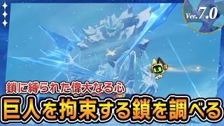 【原神】巨人を拘束する鎖を調べるの攻略｜鎖に縛られた偉大なる心【Ver.7.0】