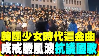 [問卦] 韓國連抗議都用電音舞曲?難怪kpop那麼強