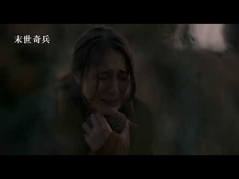 《雷神索爾系列》名導監製科幻史詩鉅作！【末世奇兵】Night Raiders  電影預告 5/12(五)永不妥協