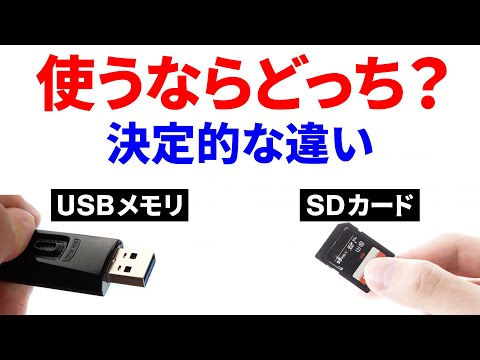 [Surprisingly unknown] The difference between SD cards and USB flash drives! Which is better to use?
