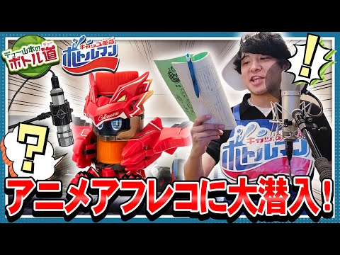 【キャップ革命ボトルマン】デュー山本のボトル道#7　アニメ現場に潜入！アフレコに初挑戦！