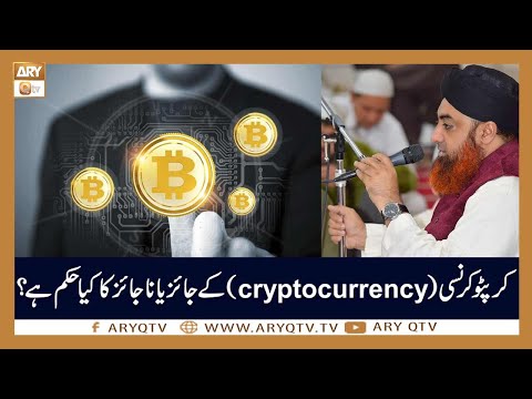 Cryptocurrency Ka Kya Hukum Hai? | Islamic Information | Mufti Akmal | ARY Qtv