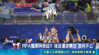 阿根廷險勝埃及全因裁判？VAR執法標準不一惹火球迷 怒嗆FIFA偏袒梅西要求解釋｜三立新聞網 SETN.com