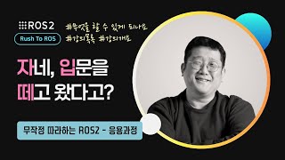 [ROS2] R2R 응용과정 강의 목록｜민형기 강사님 무료 강의