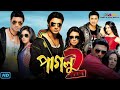 Paglu 2 Full Movie পাগলু ২ | Dev & koel Mallick বাংলা সিনেমা 2024 [ RIMON AND MOVIE ]#