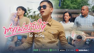 พ่อแม่สร้างให้ โอ๋ ตะวัน
