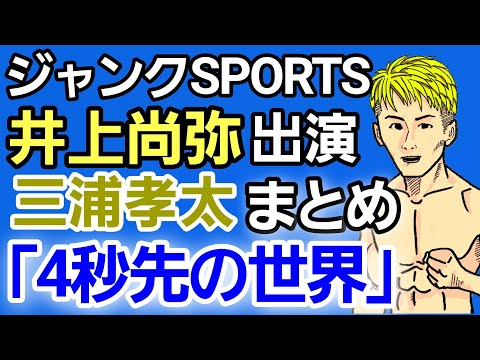【格闘ニュース】⚪ジャンクスポーツ 井上尚弥 三浦孝太 出演部分[4/10 まとめ]K-1王者「尚弥に●される」/キングカズ「孝太はモテたいだけ」⚪平本蓮vs安保瑠輝也 実現か⚪山崎秀晃 批判に対して