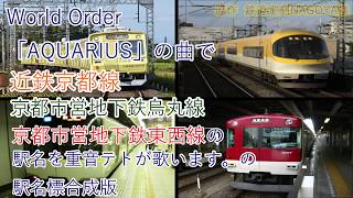 重音テトが「AQUARIUS」の曲で近鉄京都線・京都市営地下鉄烏丸線・東西線の駅名を歌う。駅名標合成版　（停車種別付）※概要欄必見