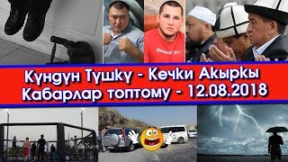 Акыркы Жанылыктар | Күндүн Түшкү - Кечки КАБАРЛАР топтому | Акыркы Кабарлар