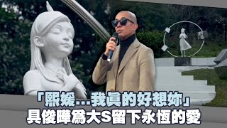 Download lagu 「熙媛...我真的好想妳」　具俊曄為大S留下永恆的愛 mp3