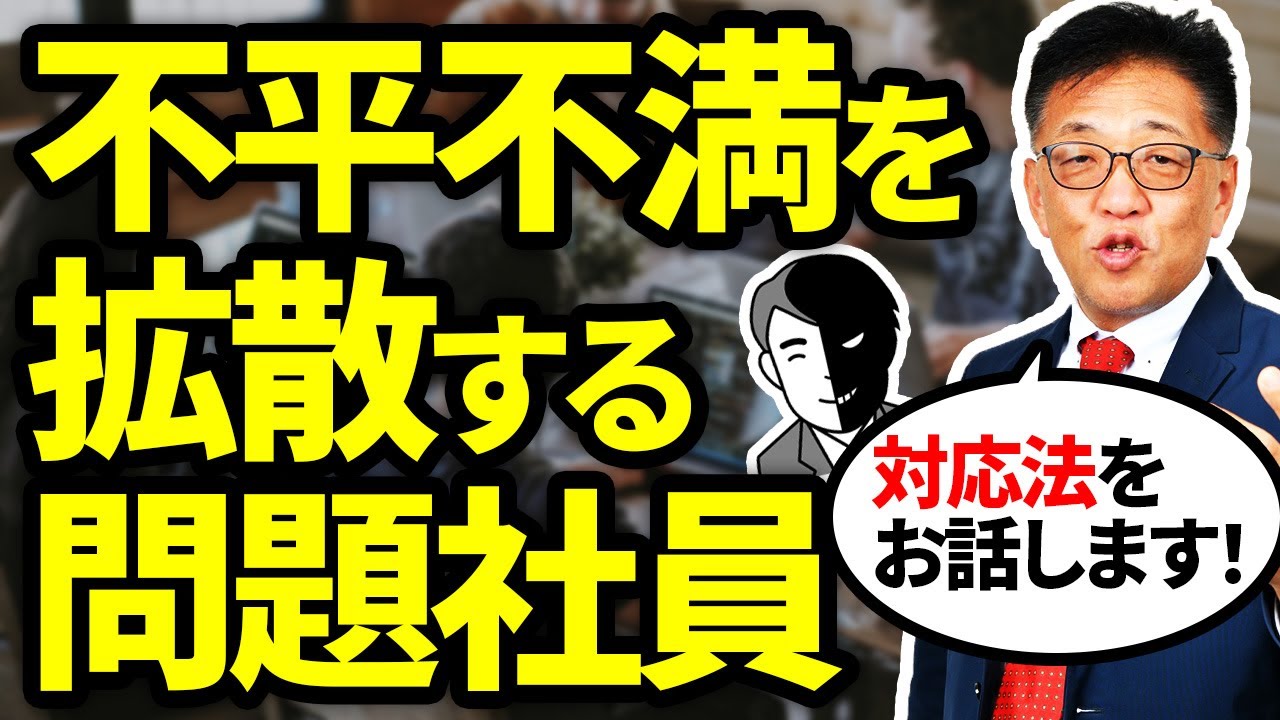 不平不満を言いふらす社員への対応法：法的リスクを避けつつ職場環境を改善する3つのステップ - VideoDigest