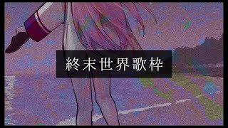 青空 / THE BLUE HEARTS - 【歌枠】夏が終わるね、世界も終わっちゃうけど。笑【周央サンゴ】