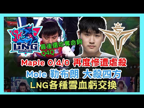 LNG VS V5，一次看完 Maple 0/4/0 再度慘遭虐殺，Mole 勒布朗 大殺四方，LNG各種雪血虧交換，2020 LPL夏季賽