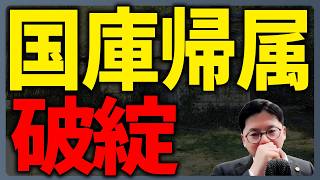 国庫帰属制度の危機-なぜ法務省の制度に財務省が口を出すのか？-