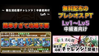 【パズドラ】新生活応援チャレンジ!中級者向けLv1～Lv5【無料配布のプレシオスパーティ】【攻略不要】PUZZLE & DRAGONS