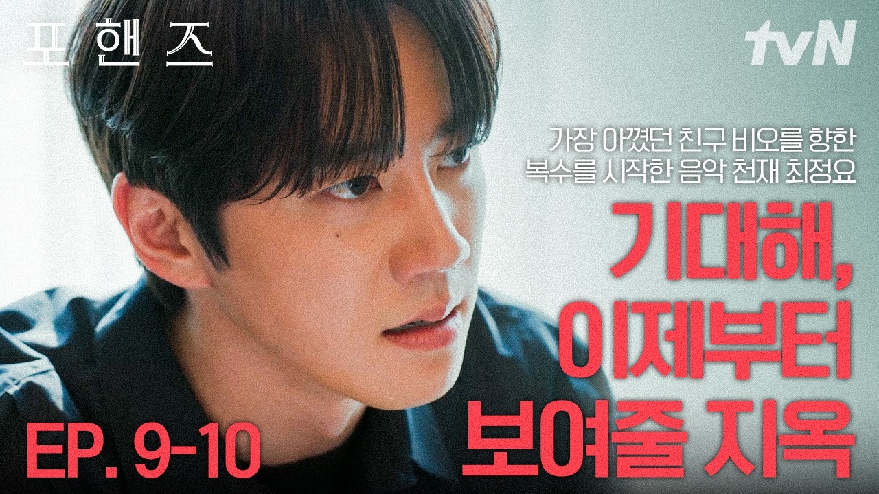 [#포핸즈] 기대해, 이제 시작이야💥 가장 믿었던 친구 비오에게 배신당했다고 생각하는 정요, 결국 복수?