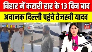 Download lagu Tejashwi Yadav : करारी हार के 13 दिन बाद Patna Airport दिखे तेजस्वी | Breaking News | Top News |N18V mp3 Download lagu Tejashwi Yadav : करारी हार के 13 दिन बाद Patna Airport दिखे तेजस्वी | Breaking News | Top News |N18V mp3