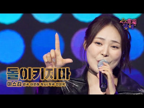 [클린버전] 장르를 타지않는 가창력 ! 🧡 미스김 - 돌이키지마 🧡 트롯 올스타전 수요일밤에 TV CHOSUN 250514 방송