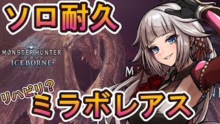 モンハン新作に向けて！ソロでミラボレアス素材集めたい！0から始めるモンハンワールドアイスボーン始めます！！弓初見ですが頑張ります。20日目【mhw/mhwib】