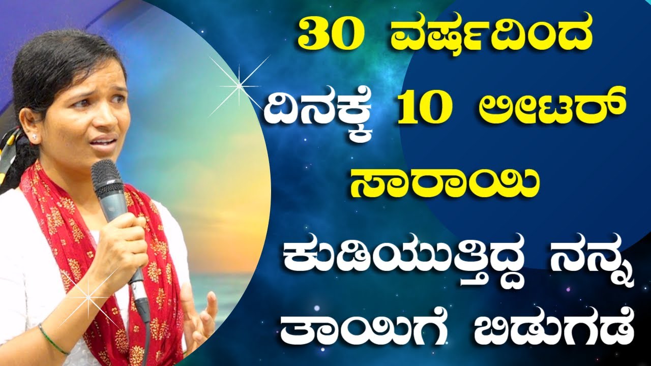 30 ವರ್ಷದಿಂದ ದಿನಕ್ಕೆ 10 ಲೀಟರ್ ಸಾರಾಯಿ ಕುಡಿಯುತ್ತಿದ್ದ ತಾಯಿಗೆ ಬಿಡುಗಡೆ | Kannada Sakshi | Grace Ministry