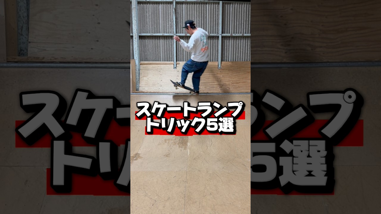 ランプむずくね❓😭🛹 #スケボー屋 #スケートボード #スケートボードパーク#人生楽しく  #愛知県スケートボードパーク#蒲郡市