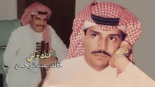 خالد عبدالرحمن كنك وكني hq