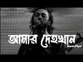 Amar Dehokhan Lyrics আমার দেহখান Odd Signature Bangla Sad Song 2025