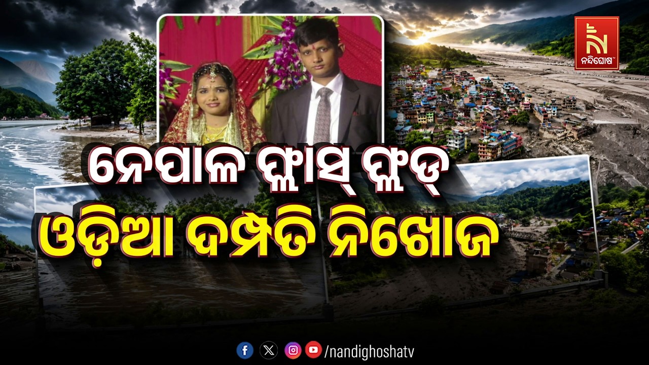 🔴Live | ନେପାଳ ଫ୍ଲାସ୍ ଫ୍ଲଡ୍ : ଓଡ଼ିଆ ଦମ୍ପତି ନିଖୋଜ