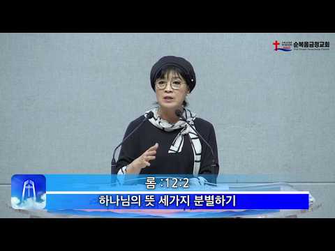 2026년 06월 12일 금요 설교 – 하나님의 세가지 뜻 분별하기 임은미 선교사