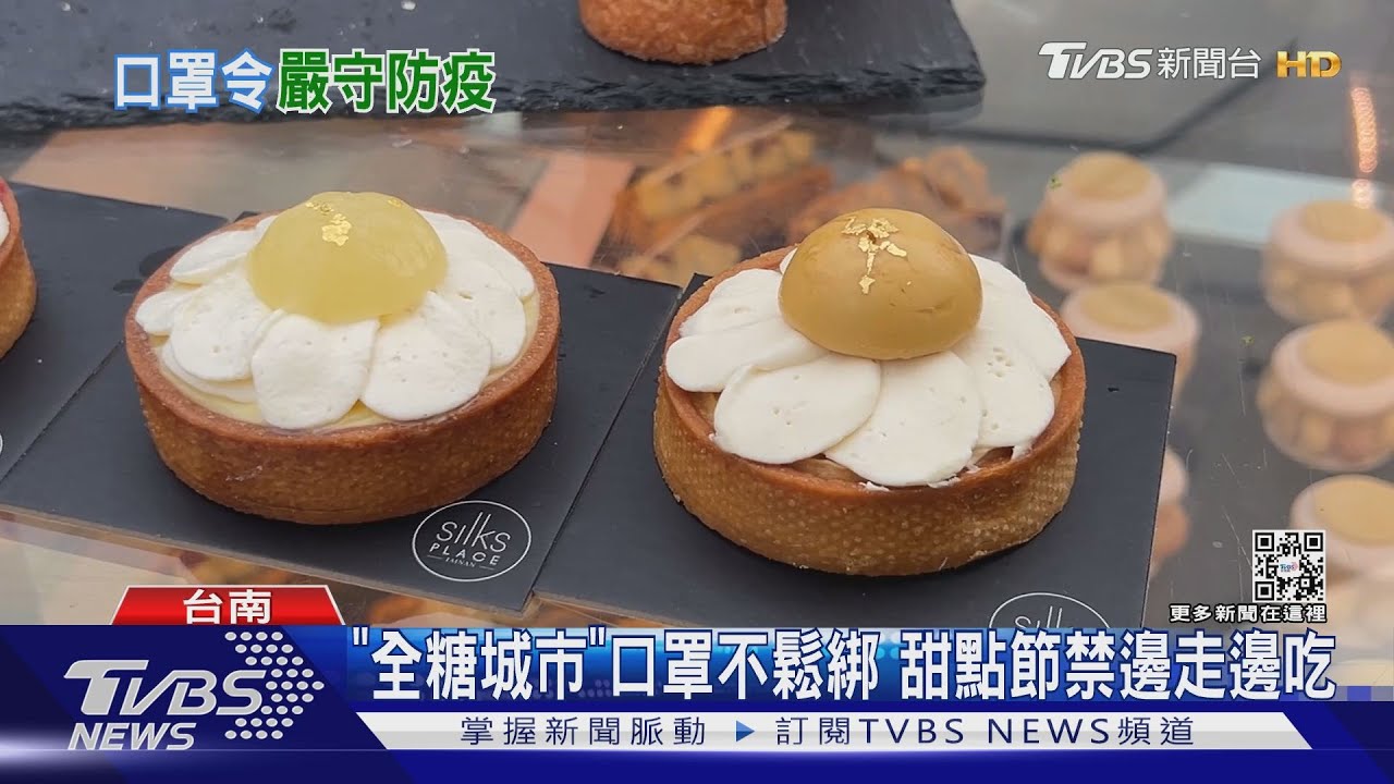 「全糖城市」口罩不鬆綁! 台南甜點節禁邊走邊吃