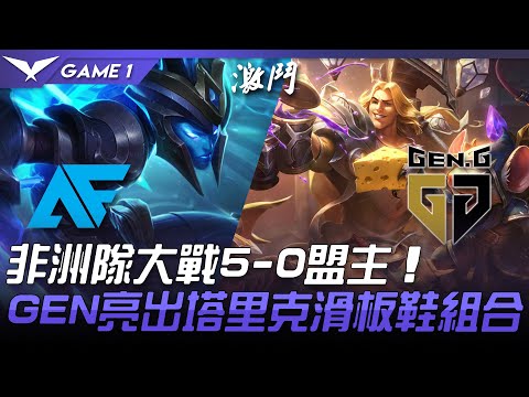 AF vs GEN 非洲隊大戰5-0盟主  GEN亮出塔里克滑板鞋組合！Game 1 | 2021 LCK夏季賽精華 Highlights