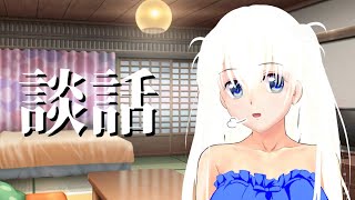 【新人VTubeｒ7年目】適当にゲームしながら雑談配信