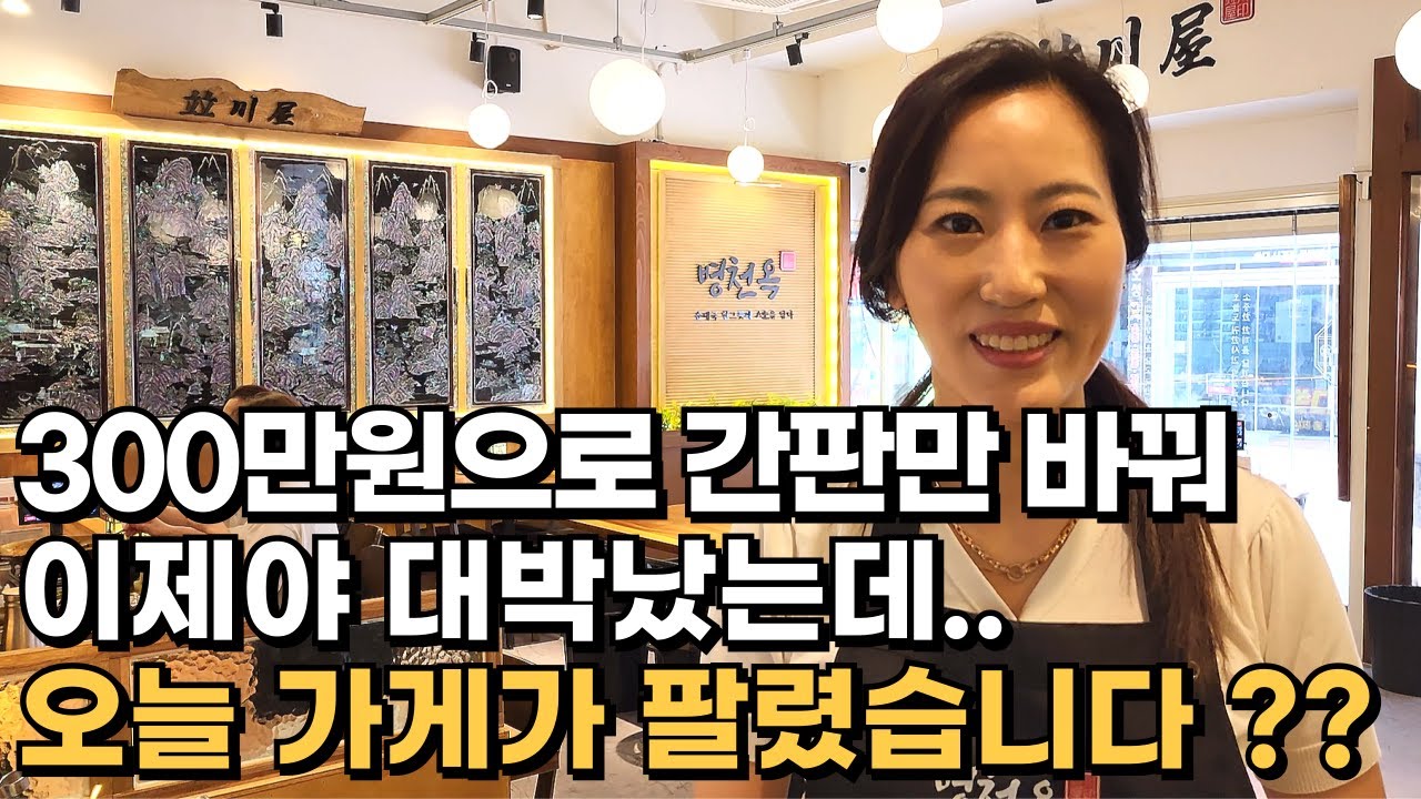 비싼 프랜차이즈 말고 단돈 300만원으로 간판만 바꿔서 성공한 여사장님