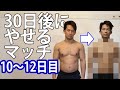 【ダイエット】30日本気でやれば何キロやせるのか!?10~12日目