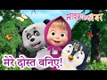 माशा एंड द बेयर ‍ ️ मेरे दोस्त बनिए Masha And 