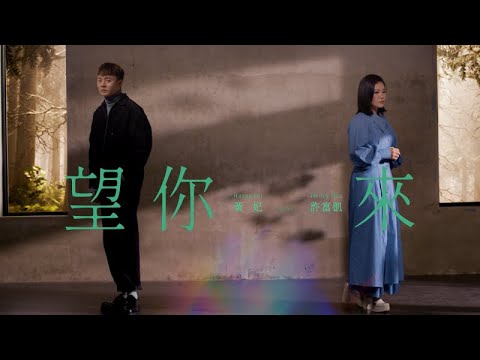 黃妃&許富凱《望你來》官方MV (三立八點檔一家團圓片頭曲)