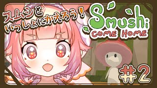 【Smushi Come Home】#2🍓🍄スムシといっしょにおうちにかえろう！🍄🍓